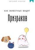 Как животные видят призраков