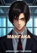 Мангака