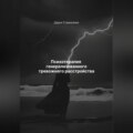 Психотерапия генерализованного тревожного расстройства