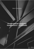 Психотерапия синдрома Кандинского – Клерамбо