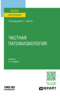 Частная патофизиология 2-е изд. Учебник для вузов