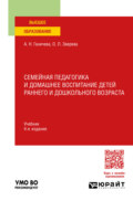 Семейная педагогика и домашнее воспитание детей раннего и дошкольного возраста 4-е изд., испр. и доп. Учебник для вузов