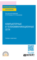 Компьютерные и телекоммуникационные сети. Учебник и практикум для СПО
