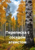 Переписка с соседом атеистом