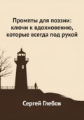 Промпты для поэзии: ключи к вдохновению, которые всегда под рукой