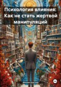Психология влияния: Как не стать жертвой манипуляций