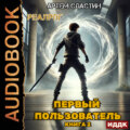 Первый пользователь. Книга 2