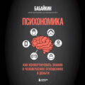 Психономика. Как конвертировать знания о человеческих отношениях в деньги