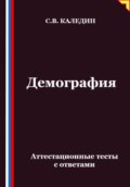 Демография. Аттестационные тесты с ответами