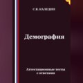 Демография. Аттестационные тесты с ответами