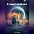 Синхронизация