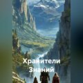 Хранители Знаний