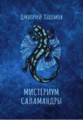 Мистериум саламандры