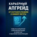 Карьерный апгрейд: от скучного резюме к офферу мечты