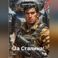 За Сталина!