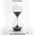 Без посетителей