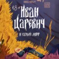 Иван Царевич и серый морг