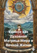 Единое как Духовная Матрица Мира и Вечной Жизни