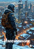 Именинник