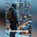 Именинник