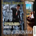Тропы зазеркалья