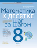 Математика. 8 класс. К десятке шаг за шагом