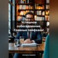 Успешное собеседование. Главные лайфхаки!