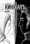 Кинжалъ. Поэма