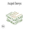 Практическая Драматургия