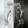 Поэма КИНЖАЛЪ