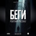 Беги. Роуглайк-рассказ.