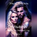 Сольвейг. Заклятие Змеёвых гор