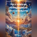 Ни к чему не обязывающие обстоятельства