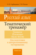 Русский язык. Тематический тренажер. Синтаксис, пунктуация, анализ текста. Для подготовки к централизованному тестированию