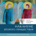 Накануне Второго Пришествия. Часть 4
