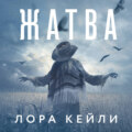 Жатва