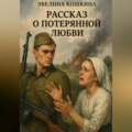 Рассказ о потерянной любви