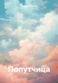Попутчица