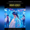 Навыки будущего. Как быть готовым к переменам