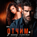 Отчим. В плену страсти