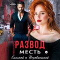 Развод. Месть сильной и независимой