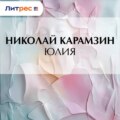 Юлия