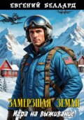 Замерзшая Земля: Игра на выживание