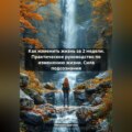 Как изменить жизнь за 2 недели. Практическое руководство по изменению жизни. Сила подсознания