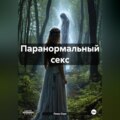 Паранормальный секс