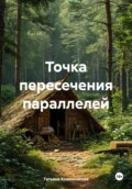 Точка пересечения параллелей