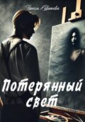 Потерянный свет
