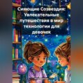 Сияющие Созвездия: Увлекательные путешествия в мир технологии для девочек