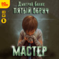 Пятый обруч. Мастер