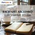 Школьные годы